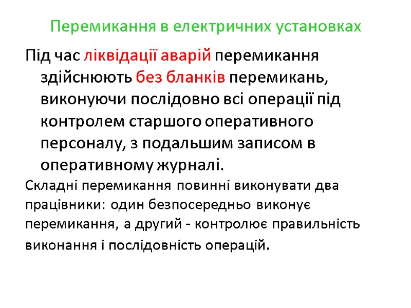 Перемикання в електричних установках Під час ліквідації аварій перемикання здійснюють без бланків перемикань, виконуючи